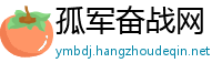 孤军奋战网